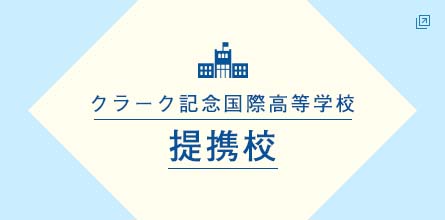 クラーク記念国際高等学校提携校