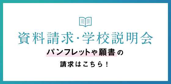 資料請求