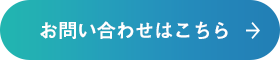 お問い合わせはこちら